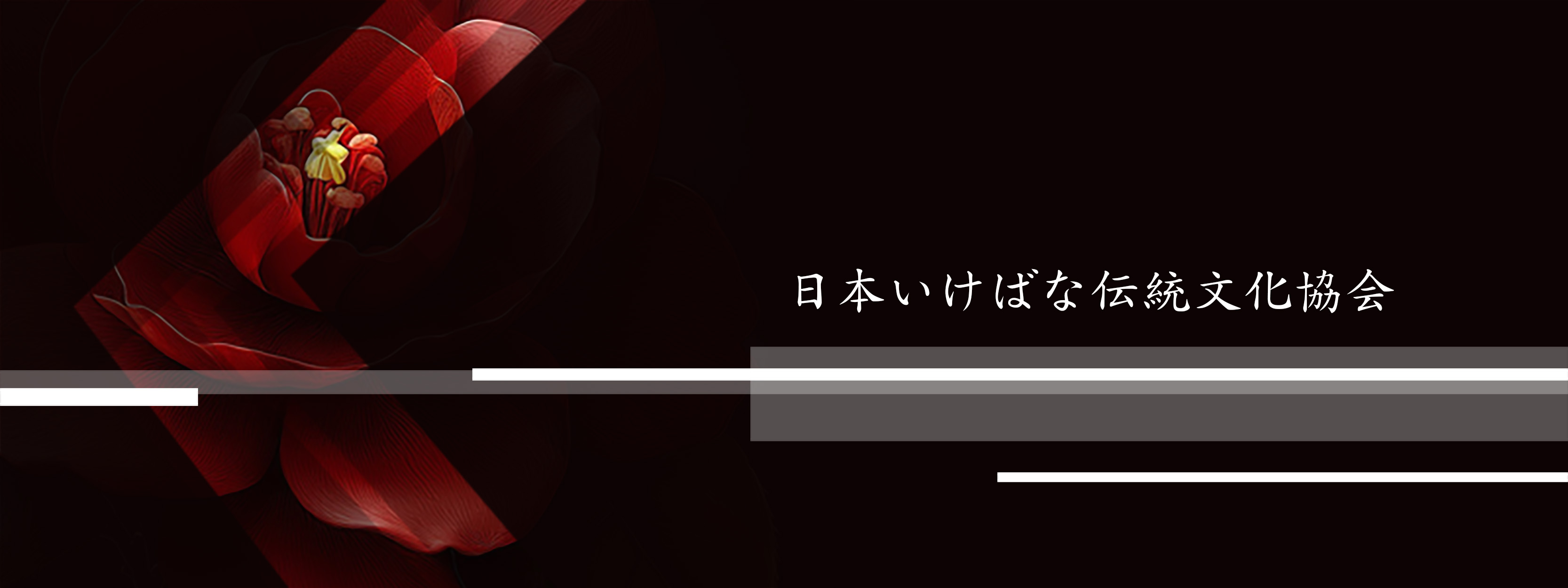 日本いけばな伝統文化協会